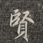 贤