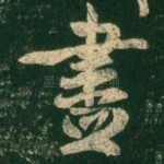 尽
