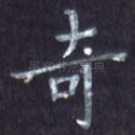 奇