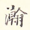 瀚