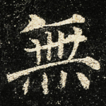 無