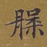 槃