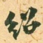 绍