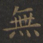 无
