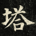 塔