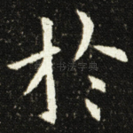 扵