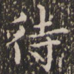 待