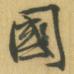 国