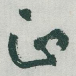 正