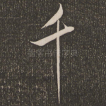 千
