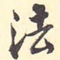 法
