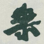 乘