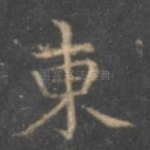 东