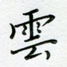 云