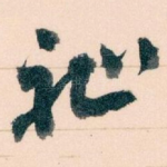 祉
