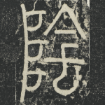 陰
