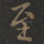 至