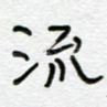 流