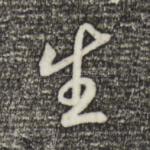 生