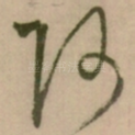 阿