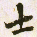 士