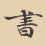 書