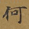 何