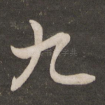九