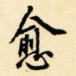 愈