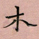 木