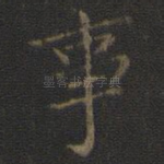 事