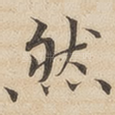 然