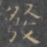 发