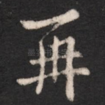 再