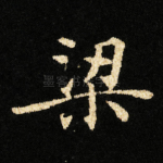 梁