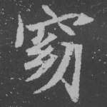 窈