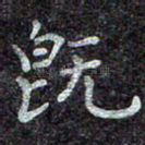 既