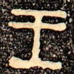 王