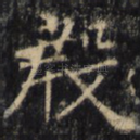 殷