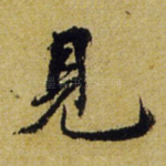 见