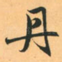 丹