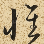 怀