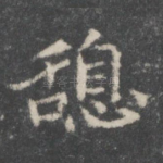 憩
