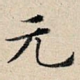 元