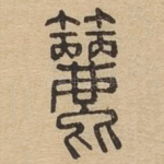 筛