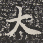 大