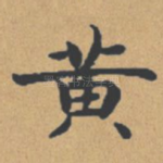 黄