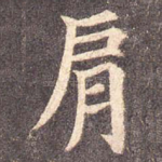 肩