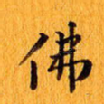 佛