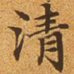 清